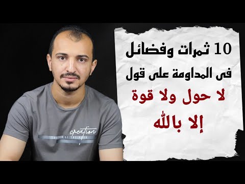 فضل الإكثار من قول لا حول ولا قوة إلا بالله وأثرها العجيب فى حياتك