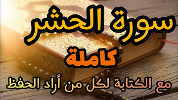 سورة الحشر كامله 