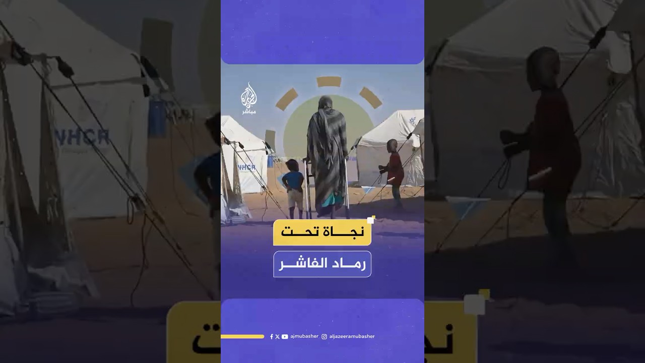 سودانية تروي رحلة فرارها من الفاشر بعد سيطرة قوات الدعم السريع على المدينة