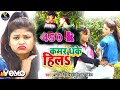 Antra singh priyanka prashant pandey  kamar dhake hila  bhojpuri song