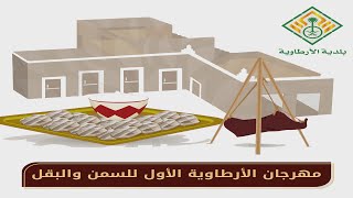 مهرجان الأرطاوية الأول للسمن والبقل 1441 هـ