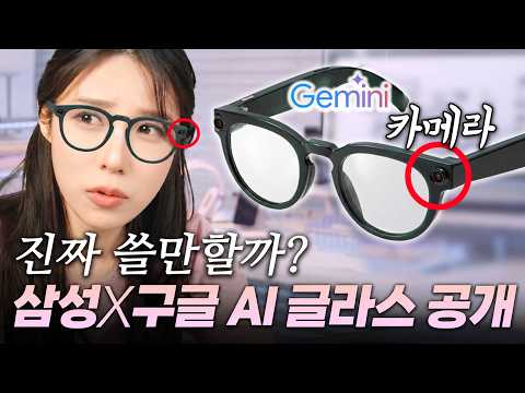 [ZUYONI TECH] 제미나이 탑재 AI 안경 공개!! 삼성X구글한테 애플이 밀릴 수밖에 없는 이유 영상 썸네일