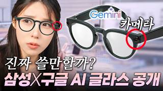 카메라까지 달린 AI안경, 진짜 쓸만할까? (삼성X구글 vs 애플 스마트 글래스 총정리)