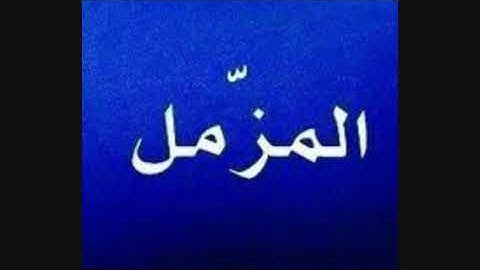سورة المزمل وتلاوة خاشعة للشيخ يوسف العيدروس