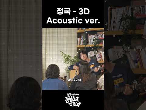 [정수민] 정국 3D 어쿠스틱 버전 미리듣기ㅠㅠ 완곡 불러줄 때까지 숨참음 #shorts