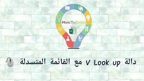 دالة V Look Up والقائمة المنسدلة Data Validation