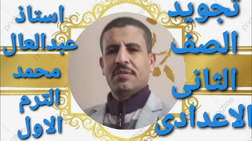 تجويد ثانيه اعدادى الترم الاول  باب المد والقصر وأقسام المد المتصل والمنفصل و البدل والعارض للسكون