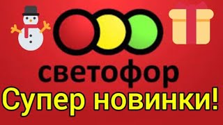 СУПЕР ПОСУДА! СВЕТОФОР УДИВИЛ! ХОЧУ ВСЮ СЕБЕ!!