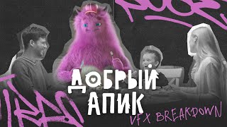 Добрый Апик - VFX BREAKDOWN
