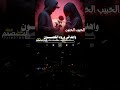 صادفت الحبيب الحـنون حالات واتس على الحب ايمن هيسان المصمم خليل الخله جديد2025 اكسبلور اشتراك 