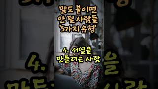 반드시 피해야 할 주변인 유형 5가지 #shorts #소리내어읽다 #운을벌어야돈이벌린다