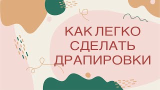 Как легко сделать драпировки 👗How to make draping tutorial Как легко сделать драпировки 👗How to make draping tutorial