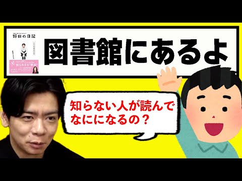 【野田の日記】大阪のどこかの図書館に僕の本が置いてあるらしい。。。。。。【マヂラブ野田クリスタル】