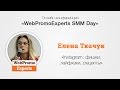 «Instagram: фишки, лайфхаки, рецепты». WebPromoExperts SMM Day 20.10.2016