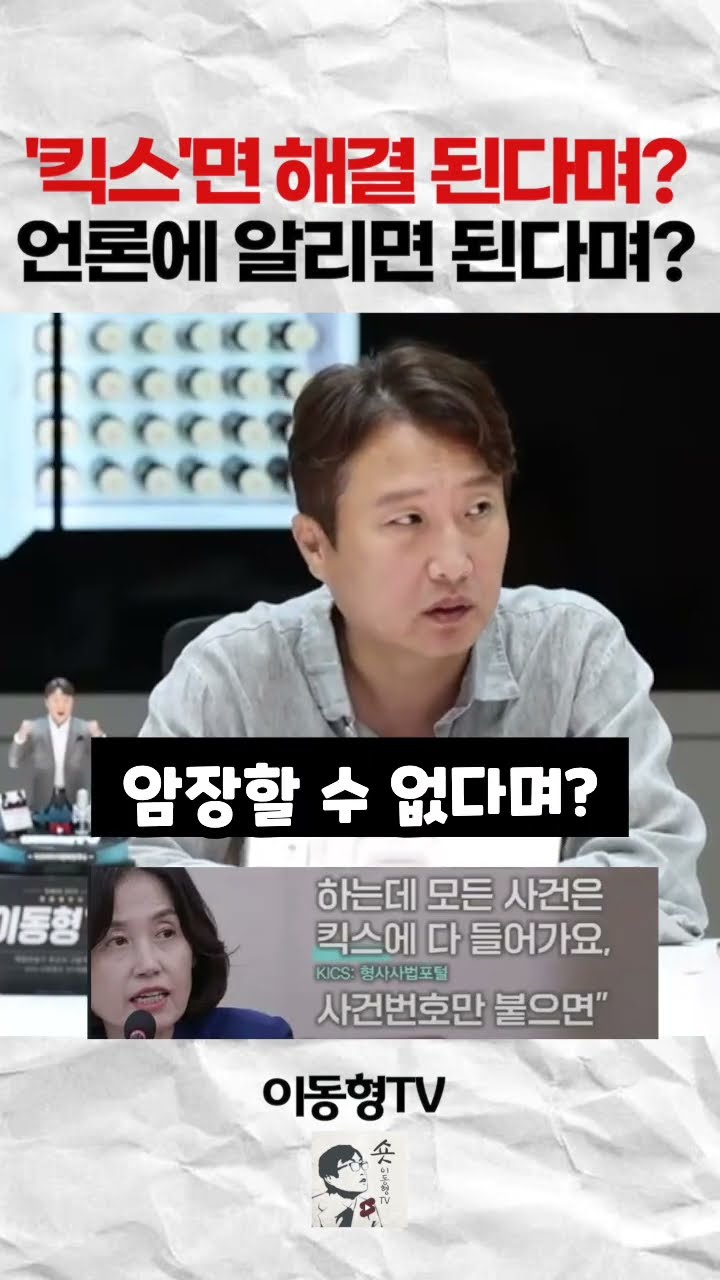 킥스면 다 된다며? 언론에 알리면 된다며? — 이동형TV