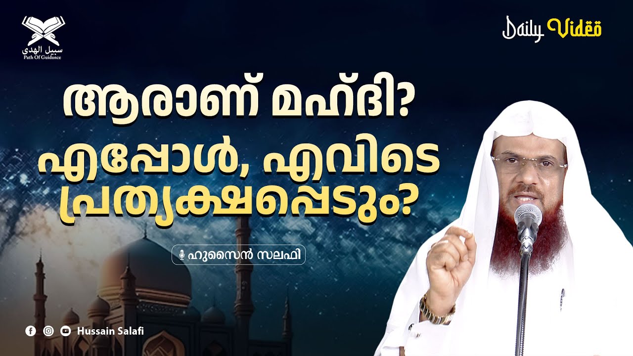 ആരാണ് മഹ്ദി? എപ്പോൾ, എവിടെ പ്രത്യക്ഷപ്പെടും? | Daily Video | Hussain Salafi