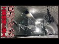 【巨大トンネル掘削】ダイナマイト爆破の映像！養老山地を貫くトンネル工事現場に密着【工場へ行こうⅢ】