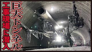 【巨大トンネル掘削】ダイナマイト爆破の映像養老山地を貫くトンネル工事現場に密着【工場へ行こうⅢ】