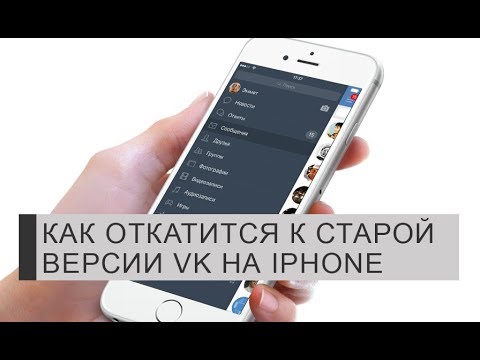 Как откатится к старой версии VK на Iphone (Больше не работает)