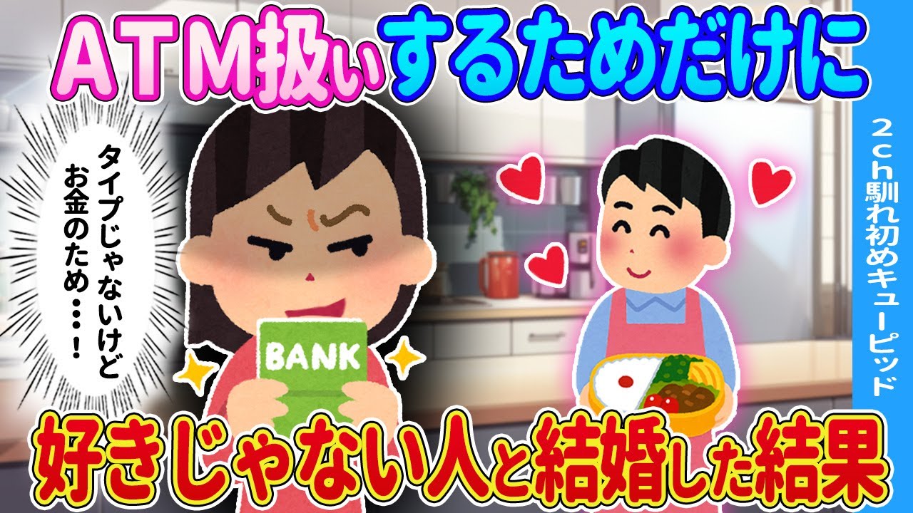 【2ch馴れ初め】訳あって好きじゃない人と結婚した結果…【ゆっくり】