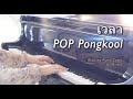 เวลา - POP Pongkool | Acoustic Piano Cover | Mintra