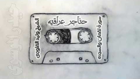 الشيخ وليد ابراهيم الفلوجي / سورة لقمان / تلاوه عراقيه