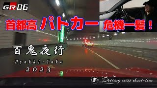 首都高パトカー危機一髪！これはマジやば！(^_^;) お巡りさんも本気組？？？  百鬼夜行（2023年12月）走り屋！Tokyo！C1！