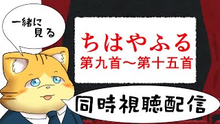 【同時視聴】ちはやふる第十六首～第十九首を見る配信