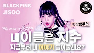 블랙핑크 지수 : 지금부터 내 이야기 들어줄래요? ※눈물주의 My name is jisoo #blackpink jisoo #지수 코첼라 #지수 라이브