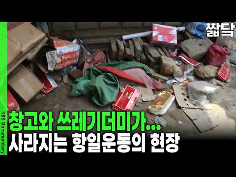 46 Anti-Japanese Historical Sites Disappearing