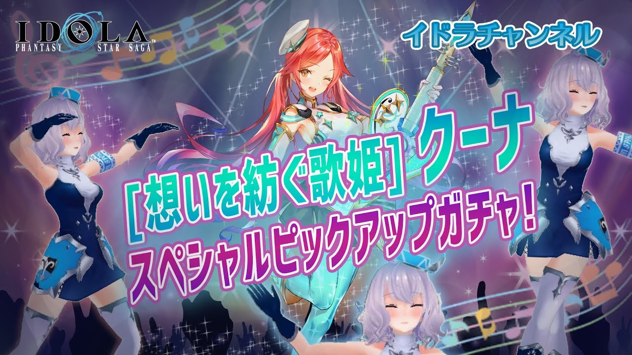 イドラ ファンタシースターサーガ に新 5キャラクター 想いを紡ぐ歌姫 クーナ が登場