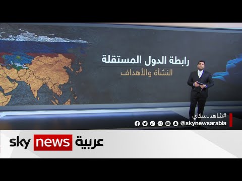 ما هو تاريخ نشأة وأهداف رابطة الدول المستقلة