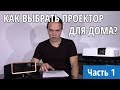 КАКОЙ ПРОЕКТОР ВЫБРАТЬ В 2019 году. Выбор домашнего проектора для кино и игр (часть 1)