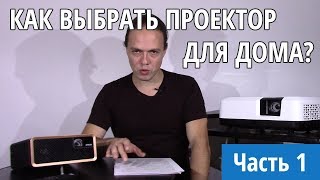 КАКОЙ ПРОЕКТОР ВЫБРАТЬ В 2019 году. Выбор домашнего проектора для кино и игр (часть 1)