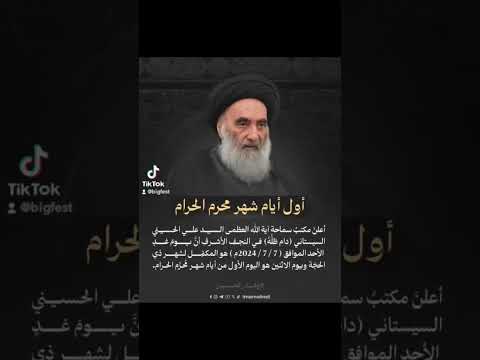 سيكون يوم الاثنين الموافق 8 7 2024 هو الأول من شهر محرم الحرام للسنة الهجرية ١٤٤٦ اعظم أجركم