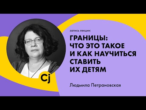 видео: Людмила Петрановская "Границы: что это такое и как научиться ставить их детям"