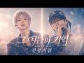 『그 여름의 기억』 OST "잔광처럼" | BL Drama