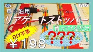 【エブリィ・DIY】リアゲートストッパーあれこれ／えっ！DIY不要⁉買ってくるだけ￥１９８!!／軽バン車中泊／Mini van _Car camping gear ／Rear gate stopper