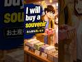 I will buy a souvenir | お土産を買います |Speak Japanese Naturally#54 #learnjapanese