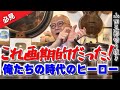 【神回】「これ画期的だったんだよ」俺たちの時代のヒーローとは！？