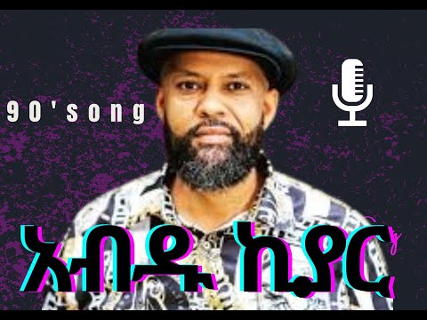 Abdu Kiar 90 S Best Musics አብዱ ኪያር አሪፍ ሙዚቃ 90 S