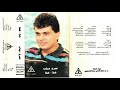 عمرو دياب   .. هلا هلا..  البوم كامل1986