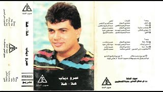 عمرو دياب   .. هلا هلا..  البوم كامل1986