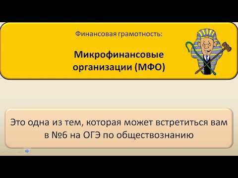 Микрофинансовые организации (Финансовая грамотность)
