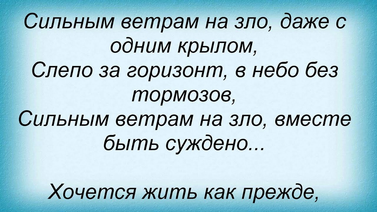 Слова песни ветер перемен. Текст песни ветер перемен. Снова от меня ветер злых перемен песня. Снова от меня ветер злых перемен песня. Снова от меня ветер злых перемен песня.
