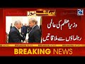 Shahbaz Sharif Meet World Leaders At Iranian President Ebrahim Raisi Funeral - 24 News HD