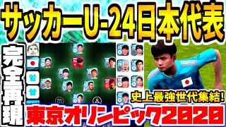 東京五輪サッカーu 24日本代表 史上最強世代メンバー完全再現 金メダル目指して試合やってみた ウイイレアプリ21 Youtube 東京五輪サッカーu 24日本代表 史上最強世代メンバー完全再現 金メダル目指して試合やってみた ウイイレアプリ21 Youtube