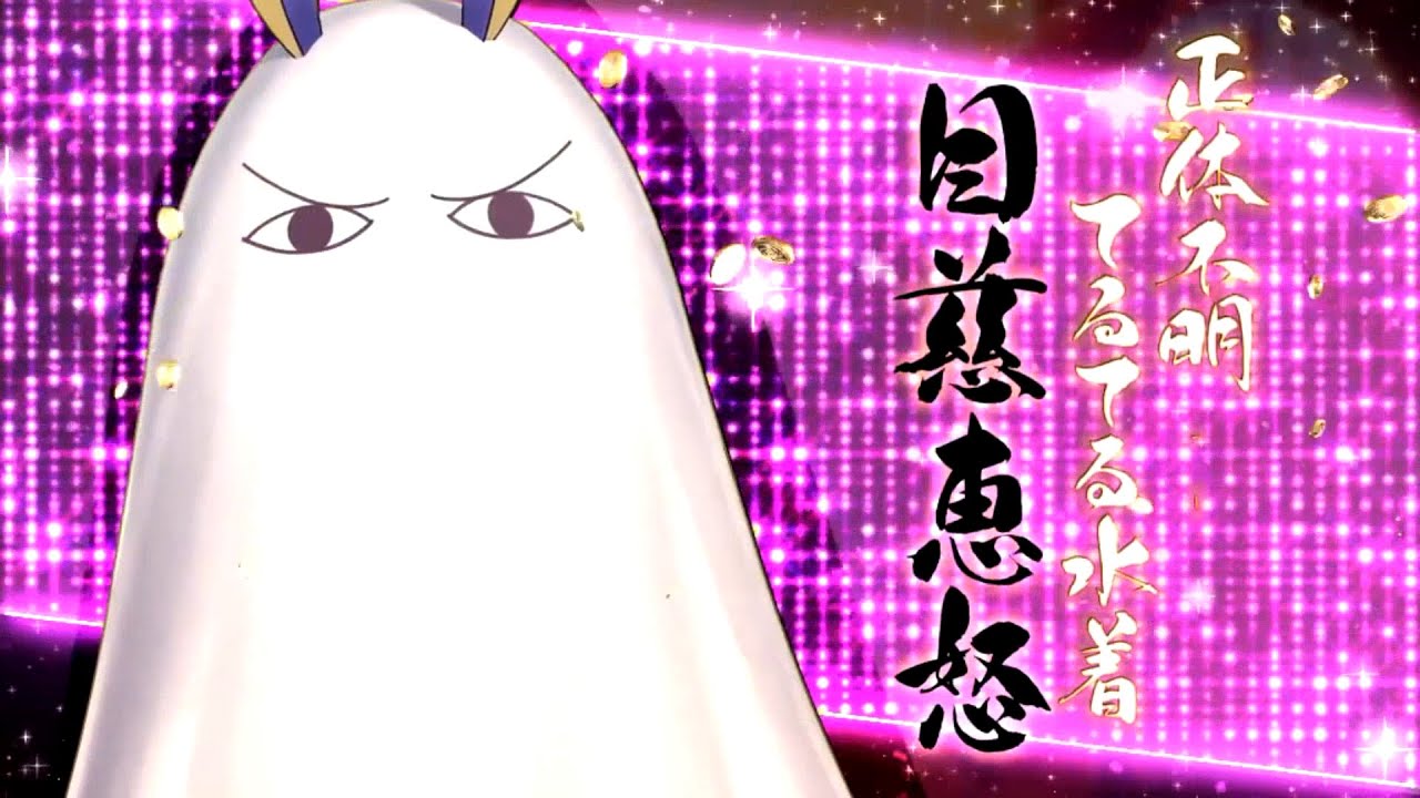 Fgo 対 正体不明てるてる水着 目慈恵怒 メジェド Fate Grand Order Youtube