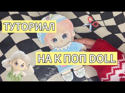 ??✂️КАК СДЕЛАТЬ КУКОЛКУ К- ПОП⋆⭒˚｡⋆???‍♀️#shorts #kpop #diy #doll #craft #gift #кукла #кпоп