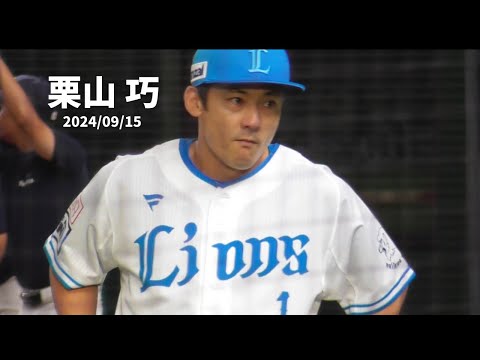 K.202 【試合前の栗山 巧】 西武vsロッテ ベルーナドーム 2024/09/15